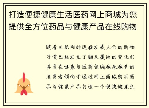 打造便捷健康生活医药网上商城为您提供全方位药品与健康产品在线购物服务