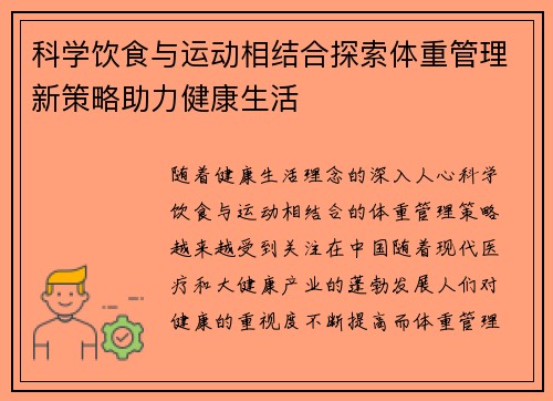 科学饮食与运动相结合探索体重管理新策略助力健康生活