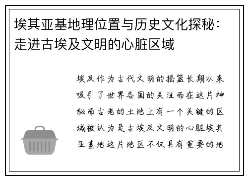 埃其亚基地理位置与历史文化探秘：走进古埃及文明的心脏区域
