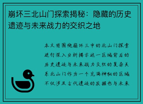 崩坏三北山门探索揭秘：隐藏的历史遗迹与未来战力的交织之地